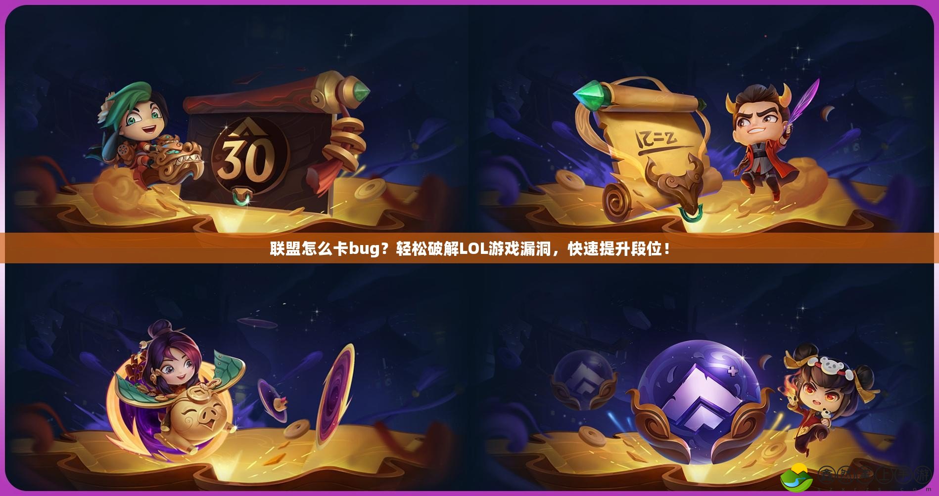 聯(lián)盟怎么卡bug？輕松破解LOL游戲漏洞，快速提升段位！
