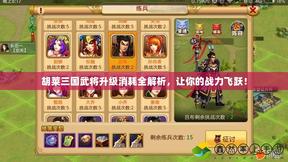 胡萊三國武將升級消耗全解析，讓你的戰(zhàn)力飛躍！