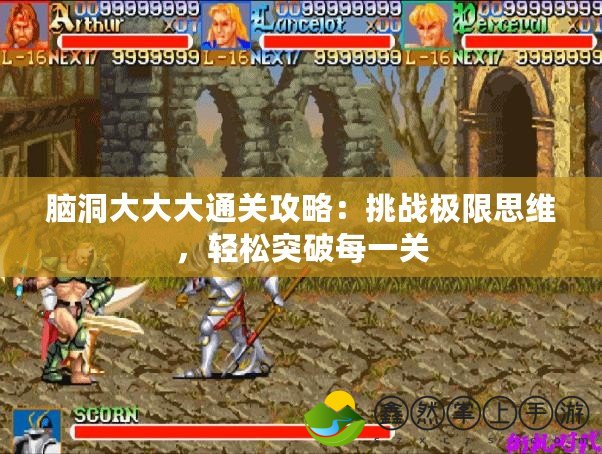 腦洞大大大通關(guān)攻略：挑戰(zhàn)極限思維，輕松突破每一關(guān)