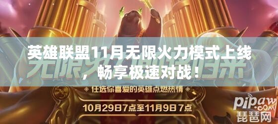 英雄聯(lián)盟11月無(wú)限火力模式上線(xiàn)，暢享極速對(duì)戰(zhàn)！