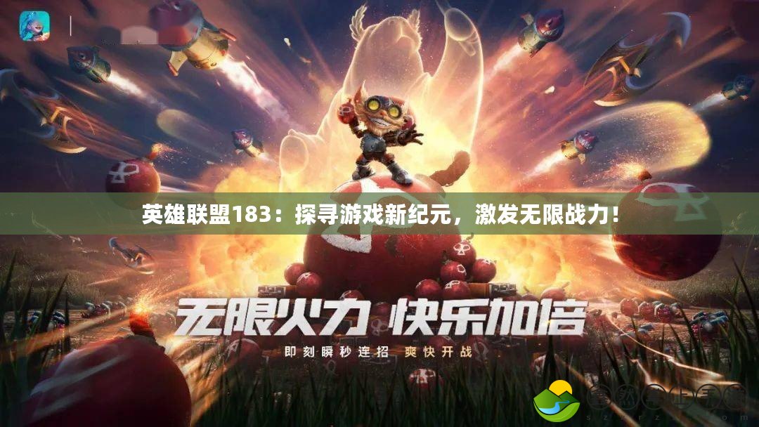 英雄聯(lián)盟183：探尋游戲新紀(jì)元，激發(fā)無限戰(zhàn)力！