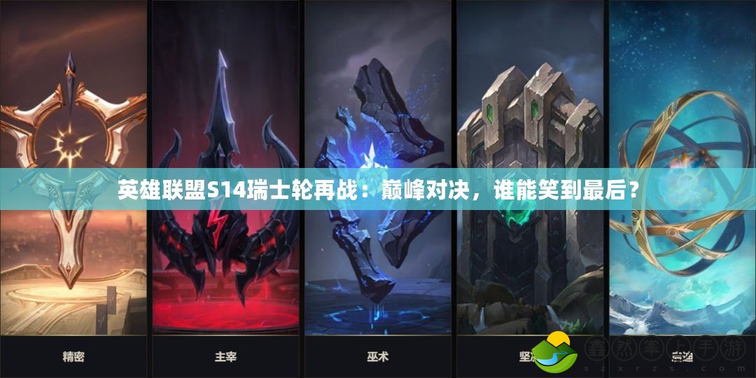 英雄聯(lián)盟S14瑞士輪再戰(zhàn)：巔峰對決，誰能笑到最后？