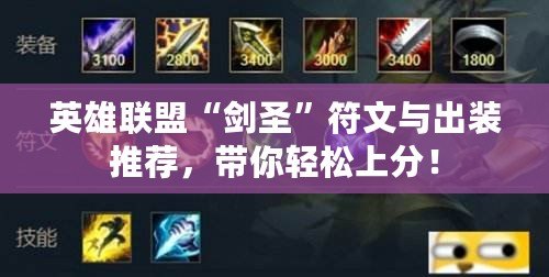 英雄聯(lián)盟“劍圣”符文與出裝推薦，帶你輕松上分！