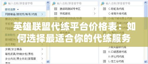 英雄聯(lián)盟代練平臺價(jià)格表：如何選擇最適合你的代練服務(wù)