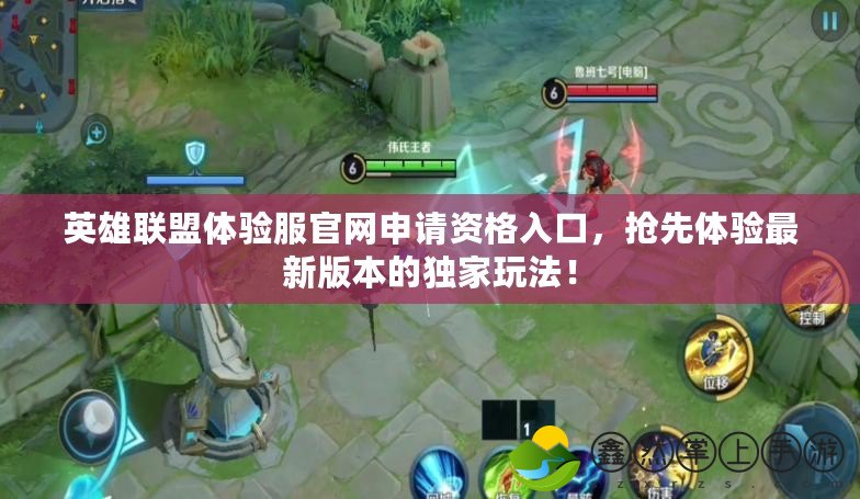 英雄聯(lián)盟體驗(yàn)服官網(wǎng)申請(qǐng)資格入口，搶先體驗(yàn)最新版本的獨(dú)家玩法！