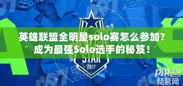 英雄聯(lián)盟全明星solo賽怎么參加？成為最強(qiáng)Solo選手的秘笈！
