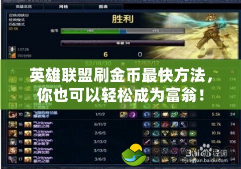 英雄聯(lián)盟刷金幣最快方法，你也可以輕松成為富翁！