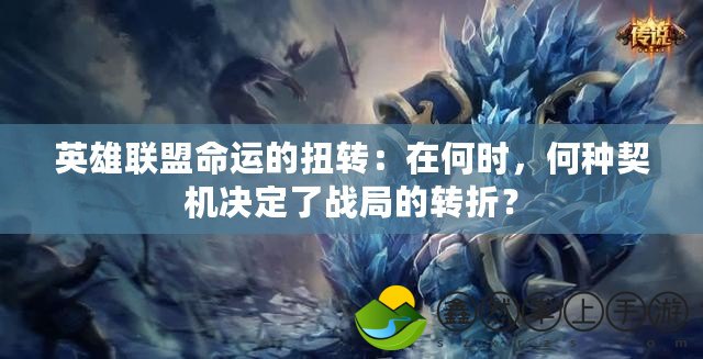 英雄聯(lián)盟命運(yùn)的扭轉(zhuǎn)：在何時(shí)，何種契機(jī)決定了戰(zhàn)局的轉(zhuǎn)折？