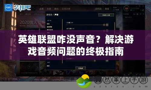 英雄聯(lián)盟咋沒聲音？解決游戲音頻問題的終極指南