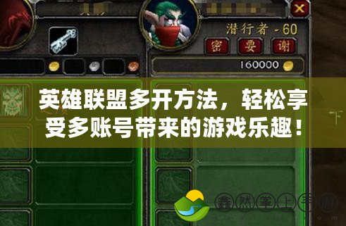 英雄聯(lián)盟多開方法，輕松享受多賬號帶來的游戲樂趣！