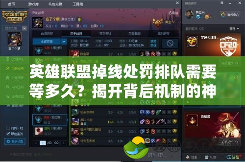 英雄聯(lián)盟掉線處罰排隊(duì)需要等多久？揭開背后機(jī)制的神秘面紗