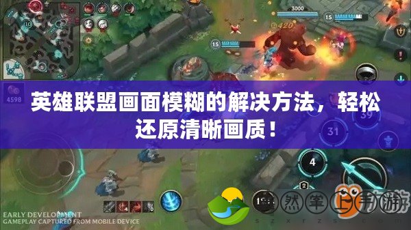 英雄聯(lián)盟畫面模糊的解決方法，輕松還原清晰畫質(zhì)！