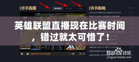 英雄聯(lián)盟直播現(xiàn)在比賽時(shí)間，錯(cuò)過就太可惜了！