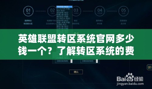 英雄聯(lián)盟轉(zhuǎn)區(qū)系統(tǒng)官網(wǎng)多少錢一個？了解轉(zhuǎn)區(qū)系統(tǒng)的費用與優(yōu)勢
