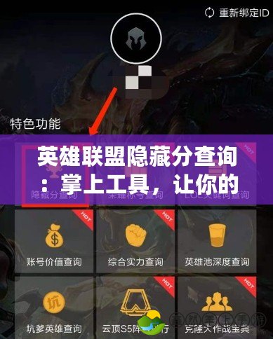英雄聯(lián)盟隱藏分查詢：掌上工具，讓你的排位更輕松