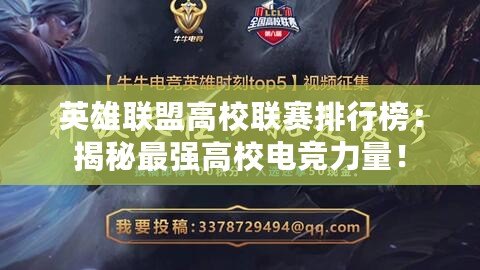 英雄聯(lián)盟高校聯(lián)賽排行榜：揭秘最強高校電競力量！