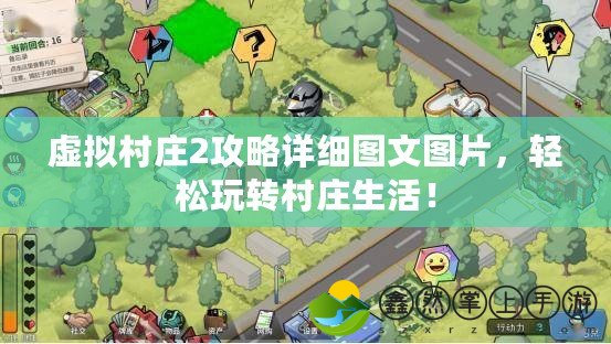 虛擬村莊2攻略詳細圖文圖片，輕松玩轉(zhuǎn)村莊生活！