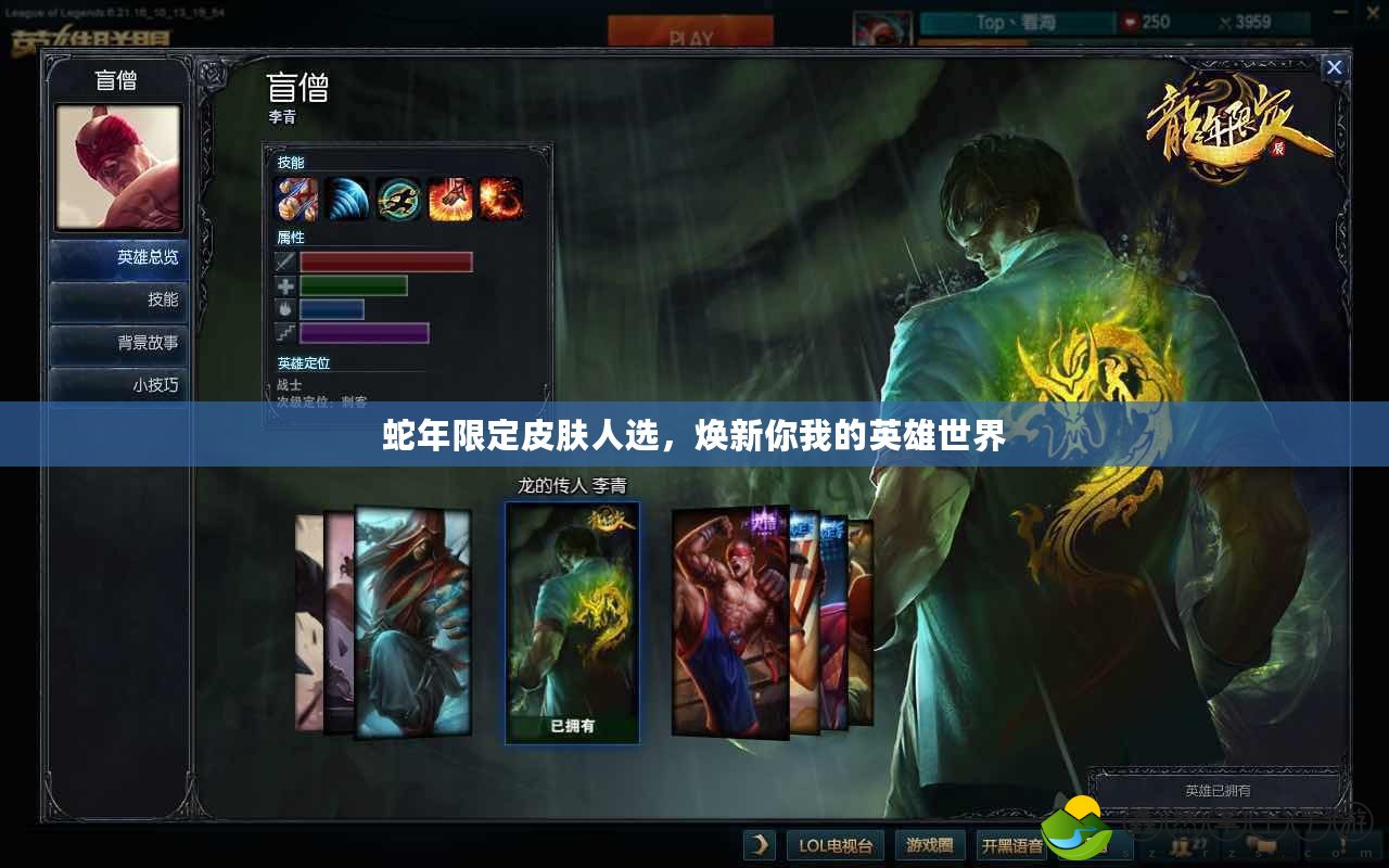 蛇年限定皮膚人選，煥新你我的英雄世界
