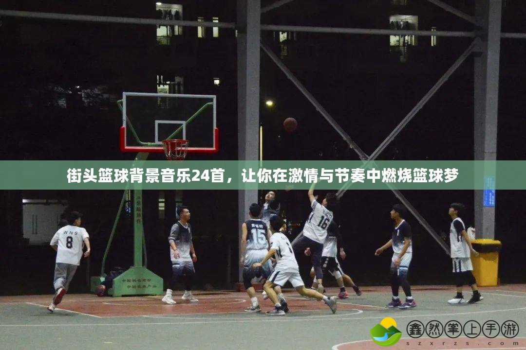 街頭籃球背景音樂24首，讓你在激情與節(jié)奏中燃燒籃球夢(mèng)