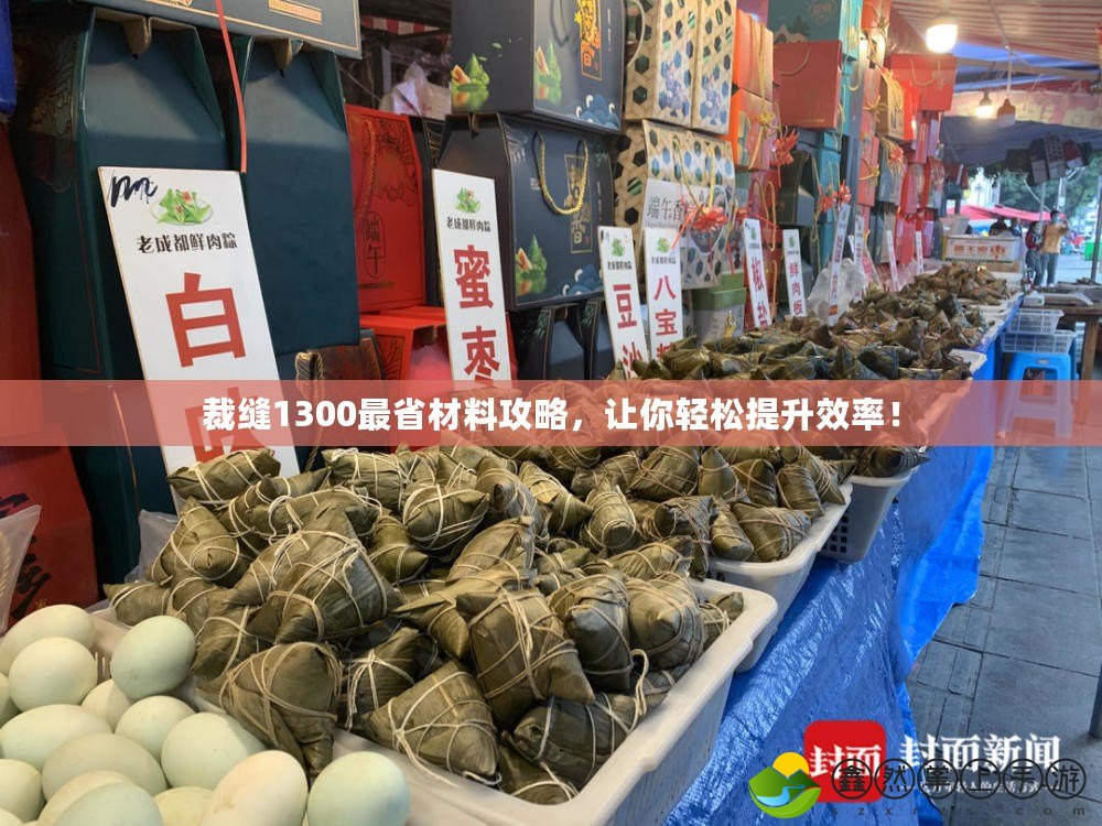 裁縫1300最省材料攻略，讓你輕松提升效率！