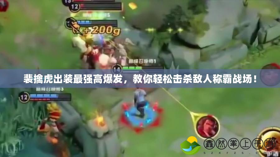 裴擒虎出裝最強(qiáng)高爆發(fā)，教你輕松擊殺敵人稱霸戰(zhàn)場(chǎng)！