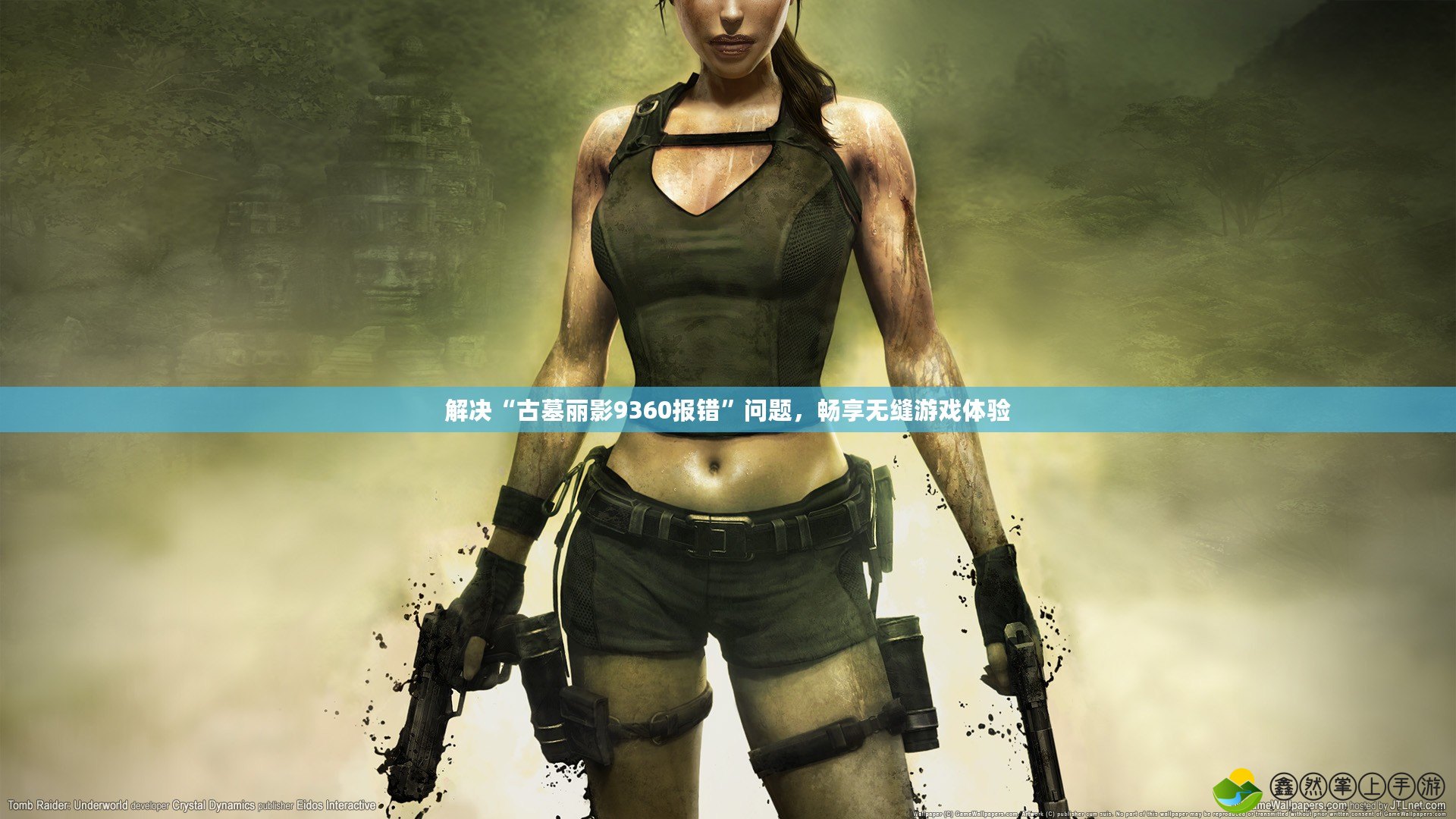 解決“古墓麗影9360報(bào)錯(cuò)”問(wèn)題，暢享無(wú)縫游戲體驗(yàn)