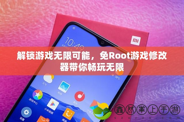 解鎖游戲無限可能，免Root游戲修改器帶你暢玩無限