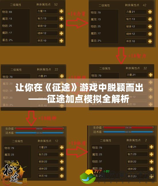 讓你在《征途》游戲中脫穎而出——征途加點模擬全解析