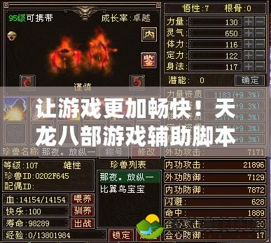 讓游戲更加暢快！天龍八部游戲輔助腳本帶你體驗(yàn)無敵之旅