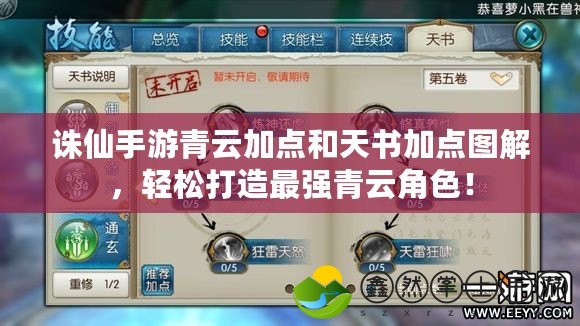 誅仙手游青云加點(diǎn)和天書(shū)加點(diǎn)圖解，輕松打造最強(qiáng)青云角色！