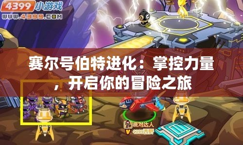 賽爾號伯特進化：掌控力量，開啟你的冒險之旅