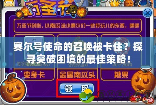 賽爾號(hào)使命的召喚被卡??？探尋突破困境的最佳策略！