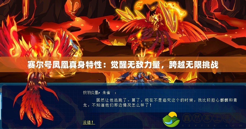 賽爾號鳳凰真身特性：覺醒無敵力量，跨越無限挑戰(zhàn)