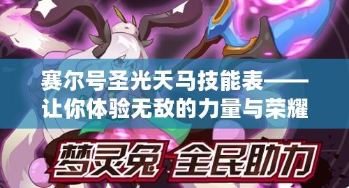 賽爾號圣光天馬技能表——讓你體驗無敵的力量與榮耀