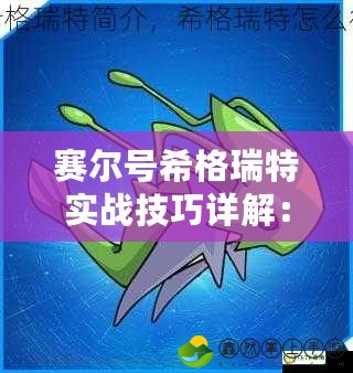 賽爾號(hào)希格瑞特實(shí)戰(zhàn)技巧詳解：打造你的最強(qiáng)精靈戰(zhàn)隊(duì)！