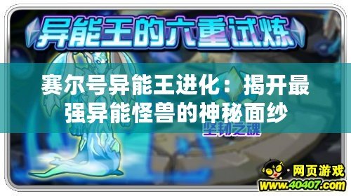 賽爾號異能王進(jìn)化：揭開最強(qiáng)異能怪獸的神秘面紗