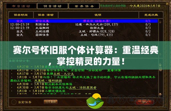 賽爾號(hào)懷舊服個(gè)體計(jì)算器：重溫經(jīng)典，掌控精靈的力量！