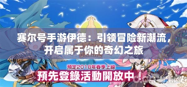 賽爾號(hào)手游伊德：引領(lǐng)冒險(xiǎn)新潮流，開啟屬于你的奇幻之旅
