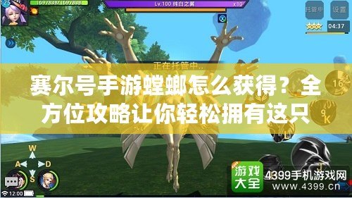 賽爾號手游螳螂怎么獲得？全方位攻略讓你輕松擁有這只強力神寵