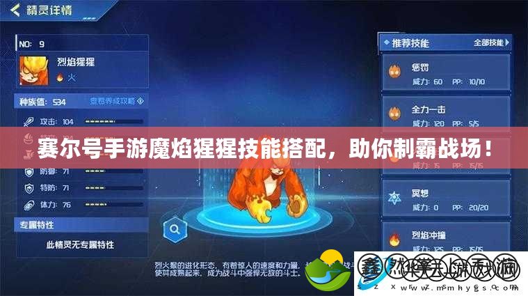 賽爾號(hào)手游魔焰猩猩技能搭配，助你制霸戰(zhàn)場(chǎng)！