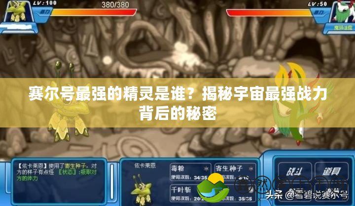 賽爾號(hào)最強(qiáng)的精靈是誰(shuí)？揭秘宇宙最強(qiáng)戰(zhàn)力背后的秘密