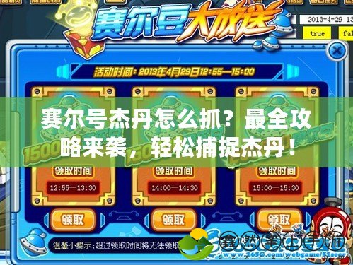 賽爾號杰丹怎么抓？最全攻略來襲，輕松捕捉杰丹！