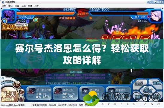 賽爾號杰洛恩怎么得？輕松獲取攻略詳解
