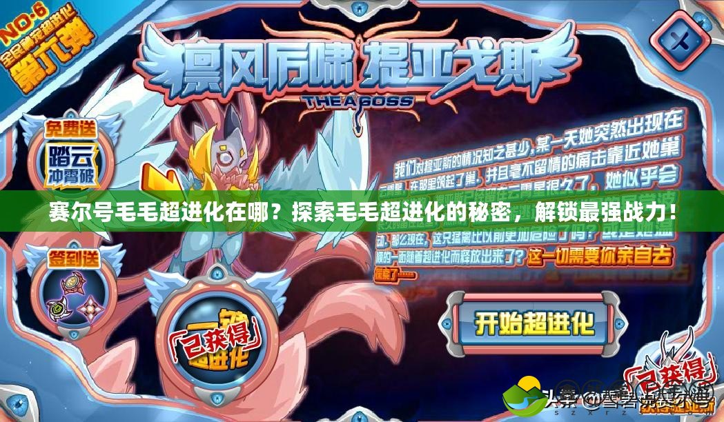 賽爾號毛毛超進化在哪？探索毛毛超進化的秘密，解鎖最強戰(zhàn)力！