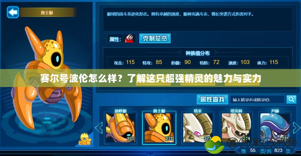 賽爾號波倫怎么樣？了解這只超強(qiáng)精靈的魅力與實(shí)力