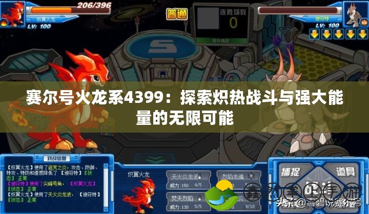 賽爾號(hào)火龍系4399：探索熾熱戰(zhàn)斗與強(qiáng)大能量的無限可能