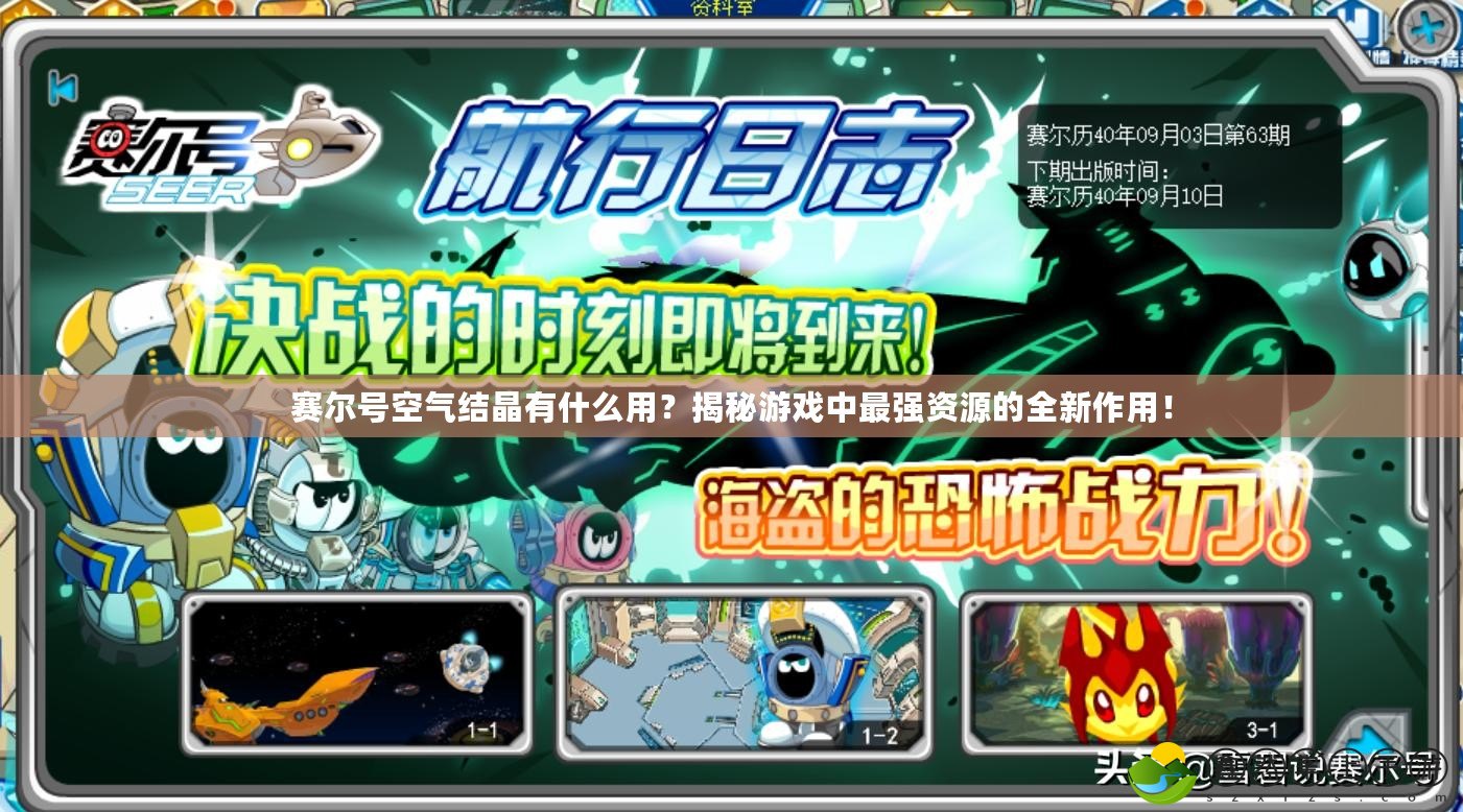 賽爾號(hào)空氣結(jié)晶有什么用？揭秘游戲中最強(qiáng)資源的全新作用！