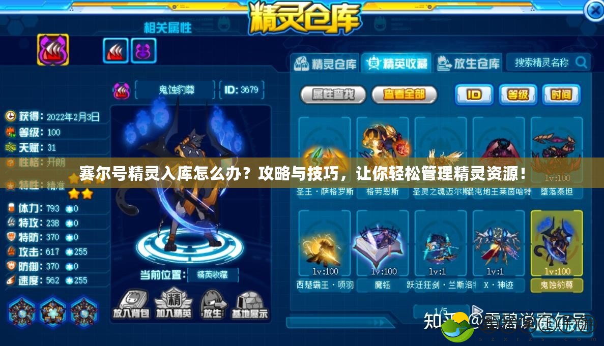 賽爾號(hào)精靈入庫(kù)怎么辦？攻略與技巧，讓你輕松管理精靈資源！
