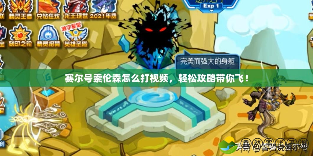賽爾號索倫森怎么打視頻，輕松攻略帶你飛！
