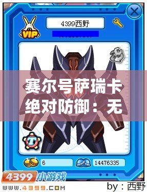 賽爾號薩瑞卡絕對防御：無懈可擊的護衛(wèi)系統(tǒng)，挑戰(zhàn)全新戰(zhàn)斗極限！